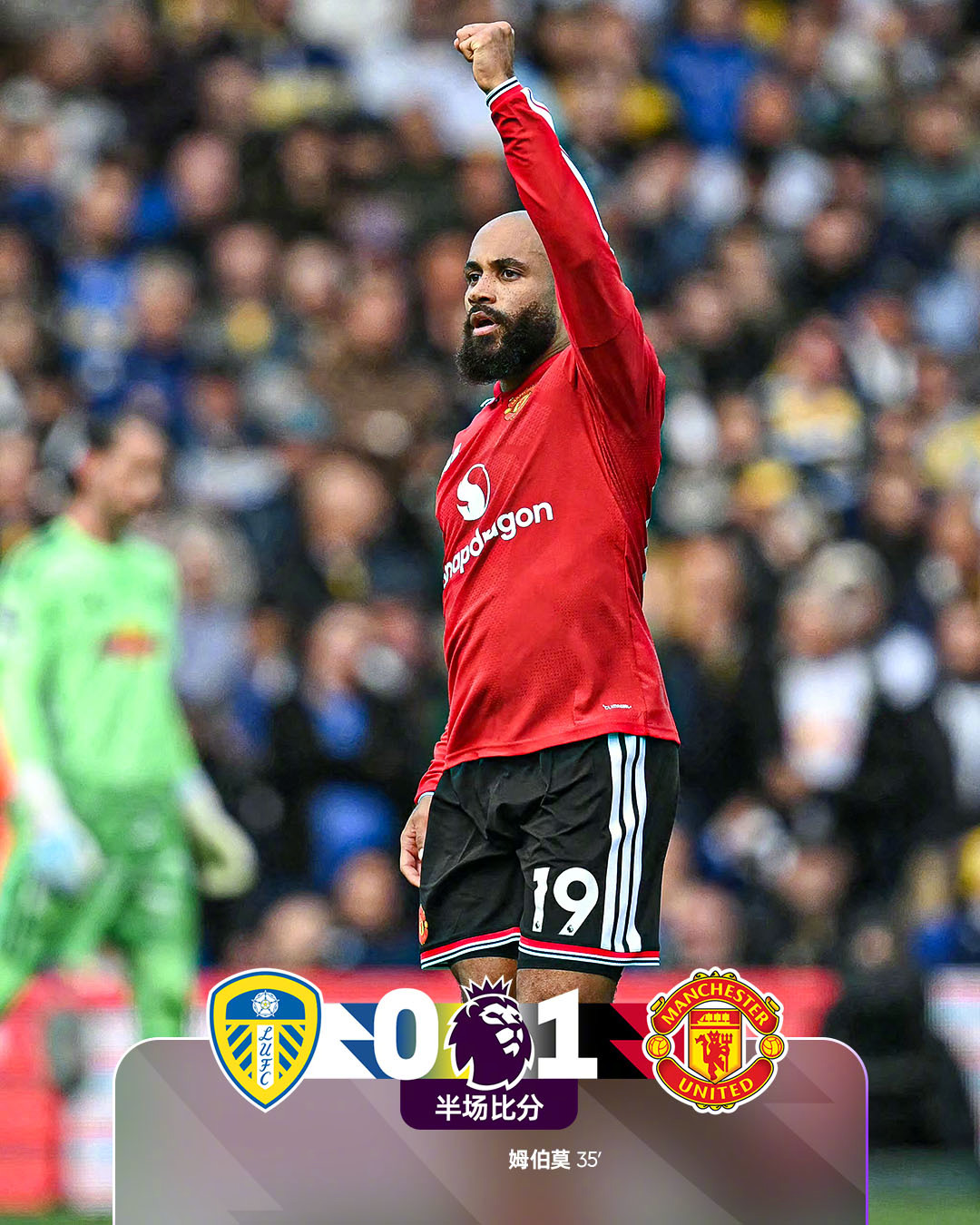 半场比分丨利兹联 0-1 曼联⚽️第35分钟，蒂勒曼斯右路低平球传中，姆伯莫中路