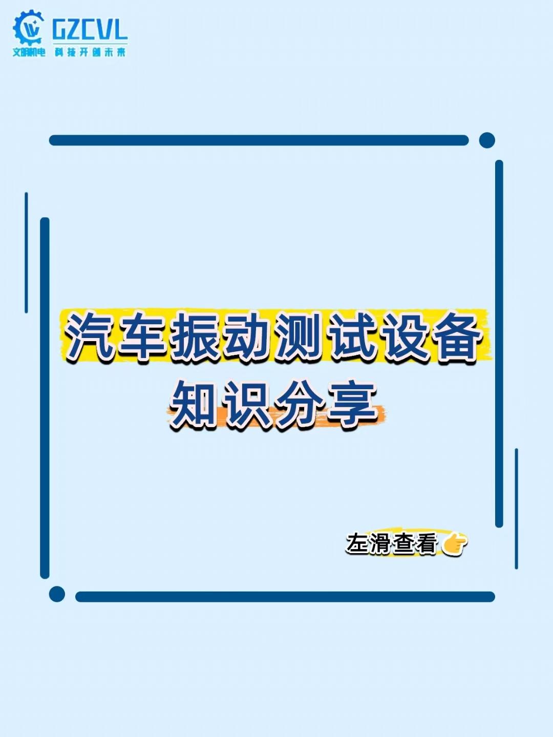 【你车开 3 年不抖、零件不松？全靠这台 “振动暴力机” 虐出来的！】
买新车时
