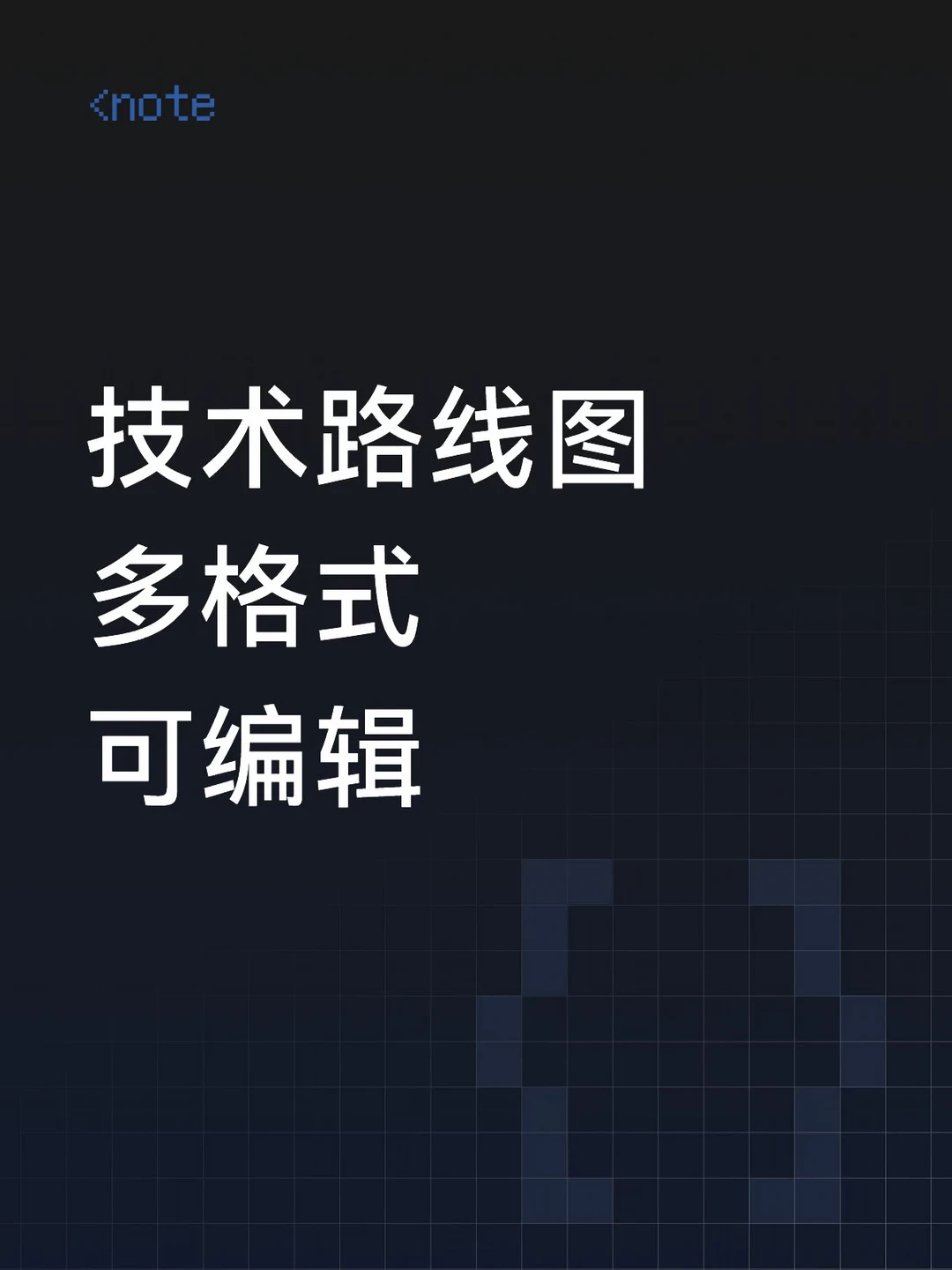 技术路线图不用从零画，多格式模板可编辑