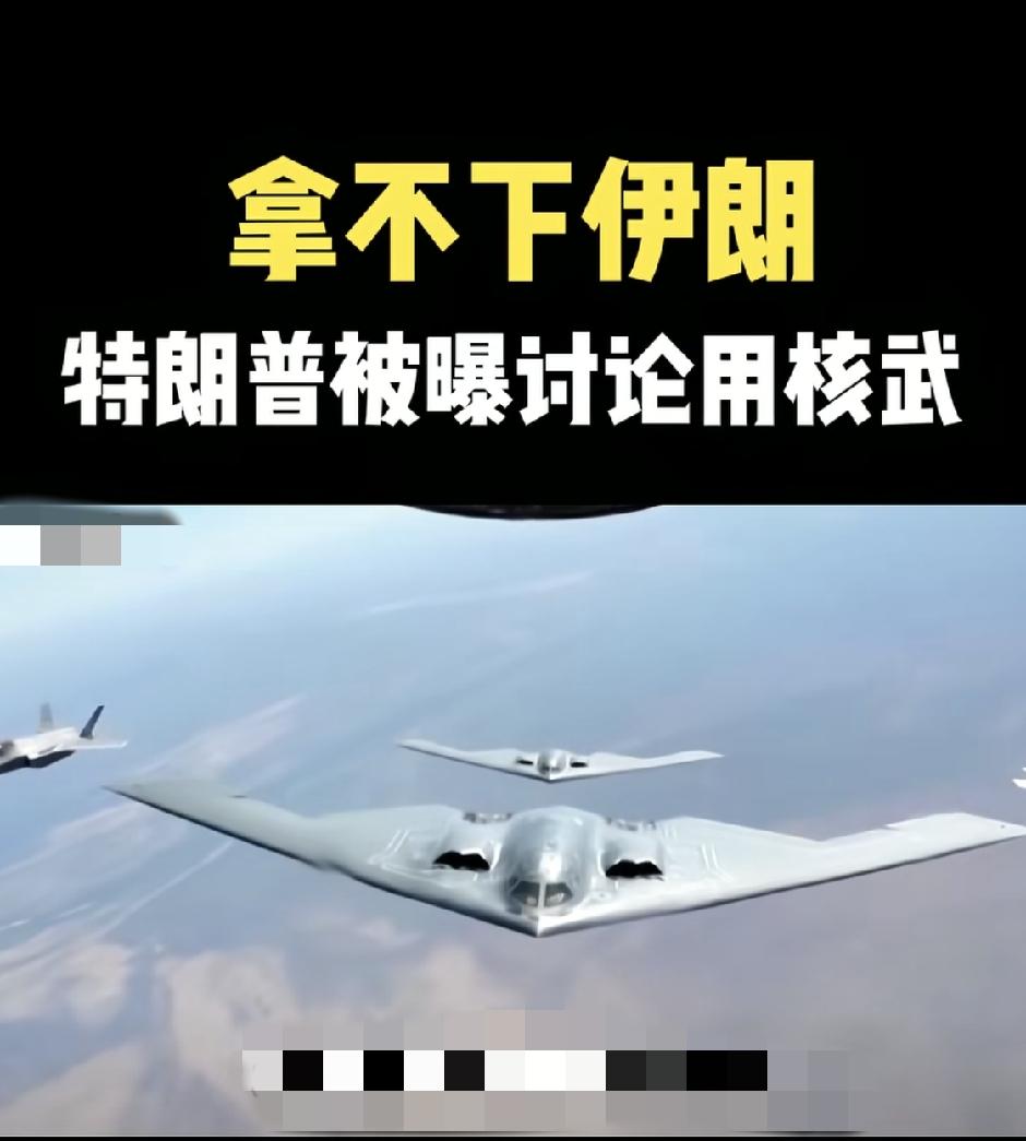 局势失控？特朗普被曝密谋核打击伊朗，真实野心彻底暴露
 
重磅突发！美国知名调查