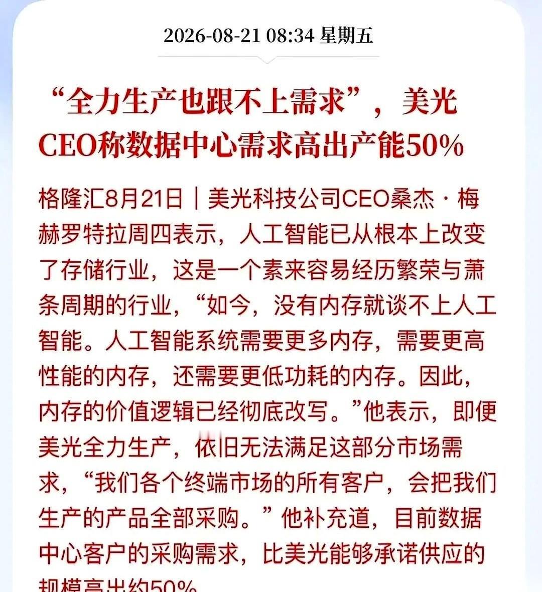 美光CEO一句话，直接在半导体行业里扔下个深水炸弹。
他说，现在AI数据中心那边