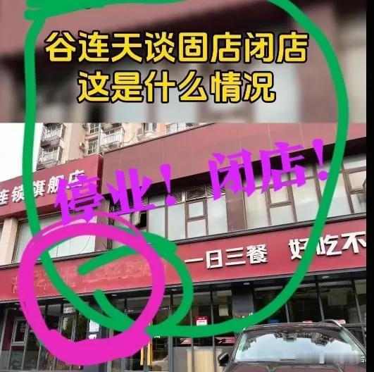 【谷连天谈固店，闭店？】网友说位于石家谈固附近的谷连天谈固店，因为公司业务调整，