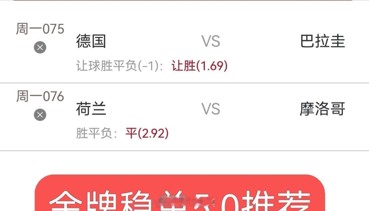 今日内部大哥5.0分享，同路的朋友跟上了德国vs巴拉圭荷兰vs摩洛哥