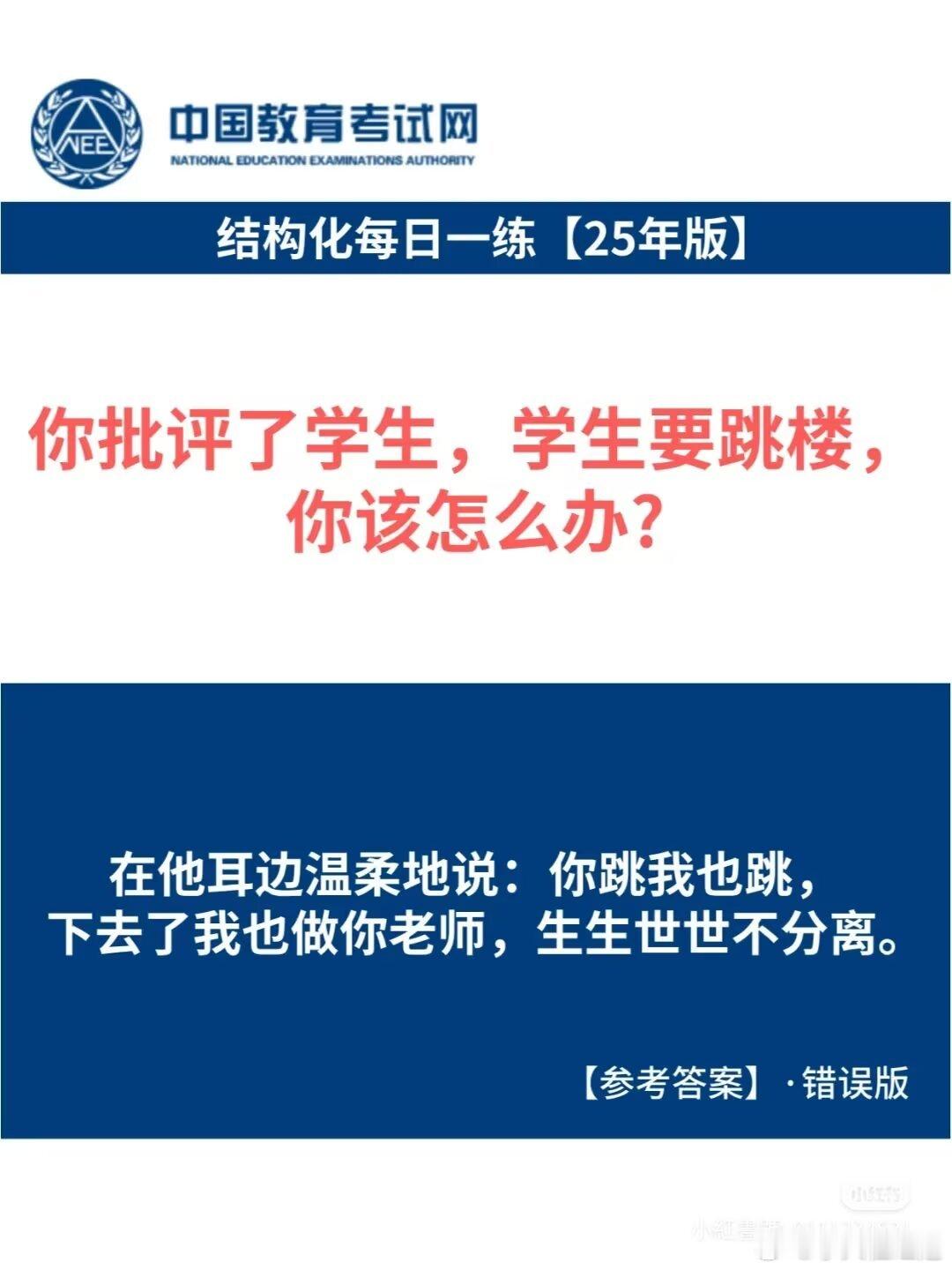 你批评了学生，学生要跳楼，你该怎么办？这么好的一个回答，居然是一个错误的回答？？