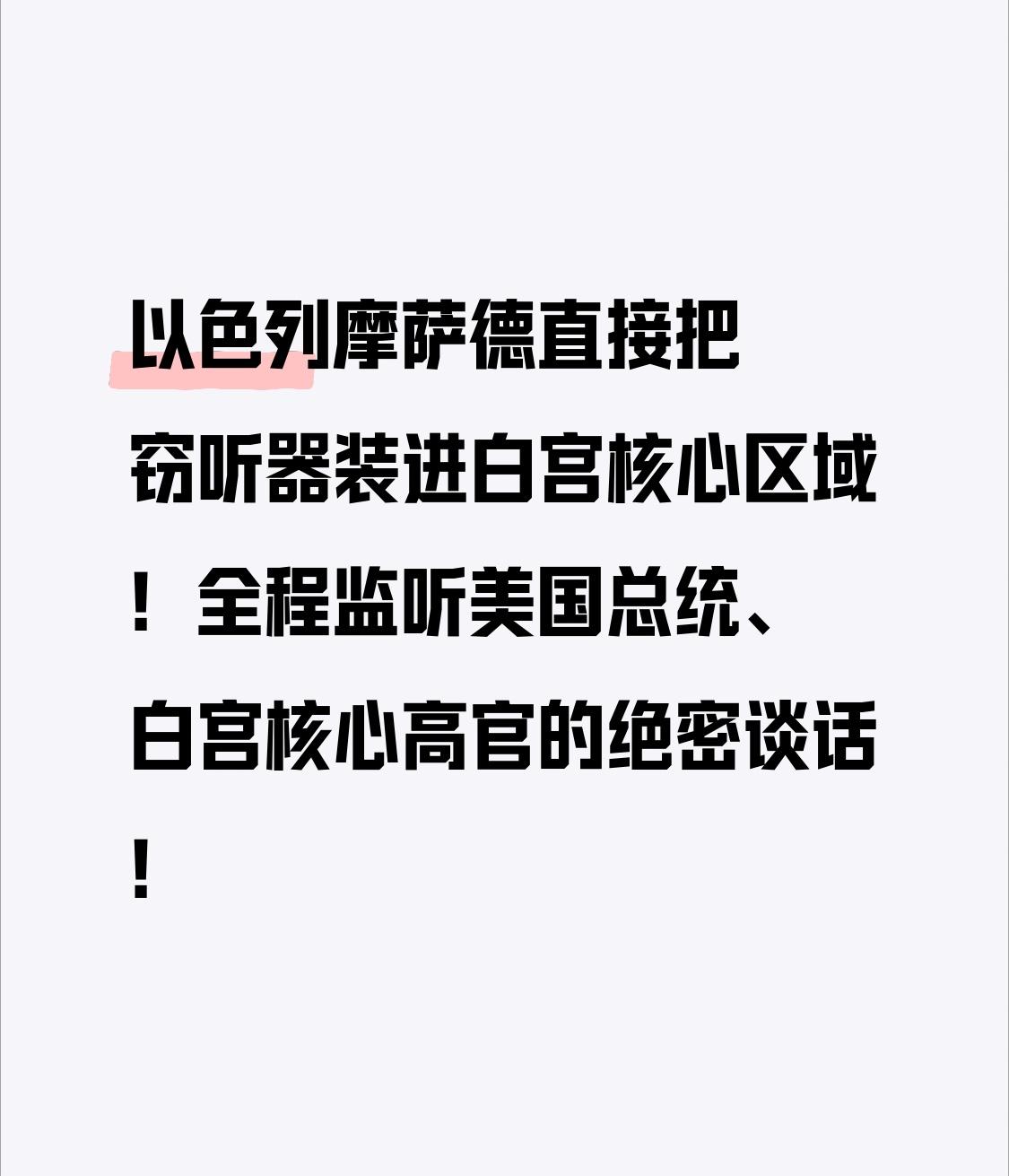 彻底演不下去了！白宫窃听丑闻炸裂：美西方头号盟友，专坑恩人！
 
美西方最引以为