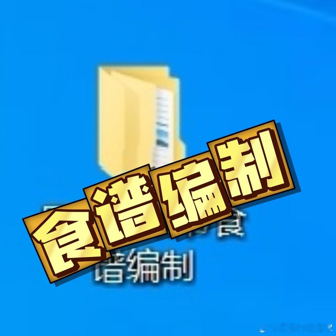 把最后一个人群的食谱提交，食谱编制任务终于圆满完成。近2个月的时间，完成了9个不
