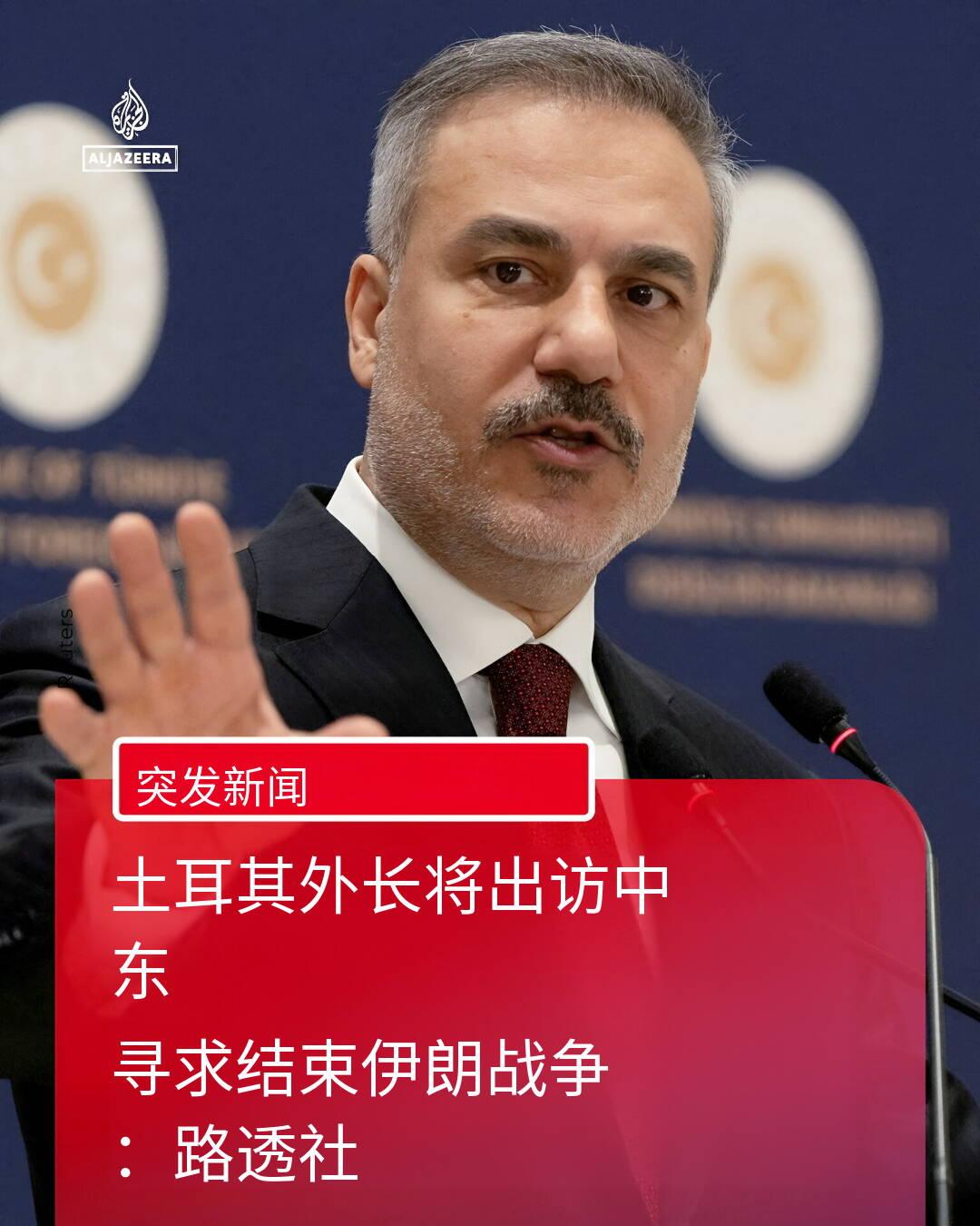 突发新闻——3月17日，据路透社报道，土耳其外长哈坎·菲丹表示，他将访问中东多国