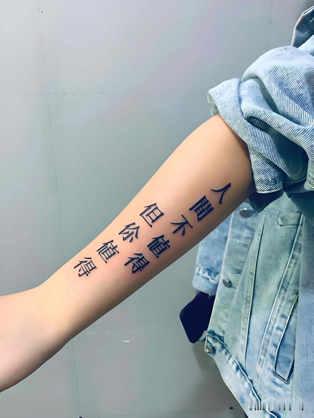 纹身自古就有。
过去人表达志向，纹“精忠报国”，现代人纹的是个人叙事。
这说明纹
