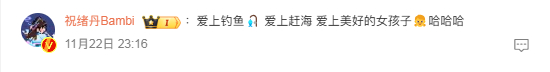 祝绪丹爱上美好的虞书欣  祝绪丹虞书欣爱上美好的女孩子  祝绪丹评论虞书欣微博“
