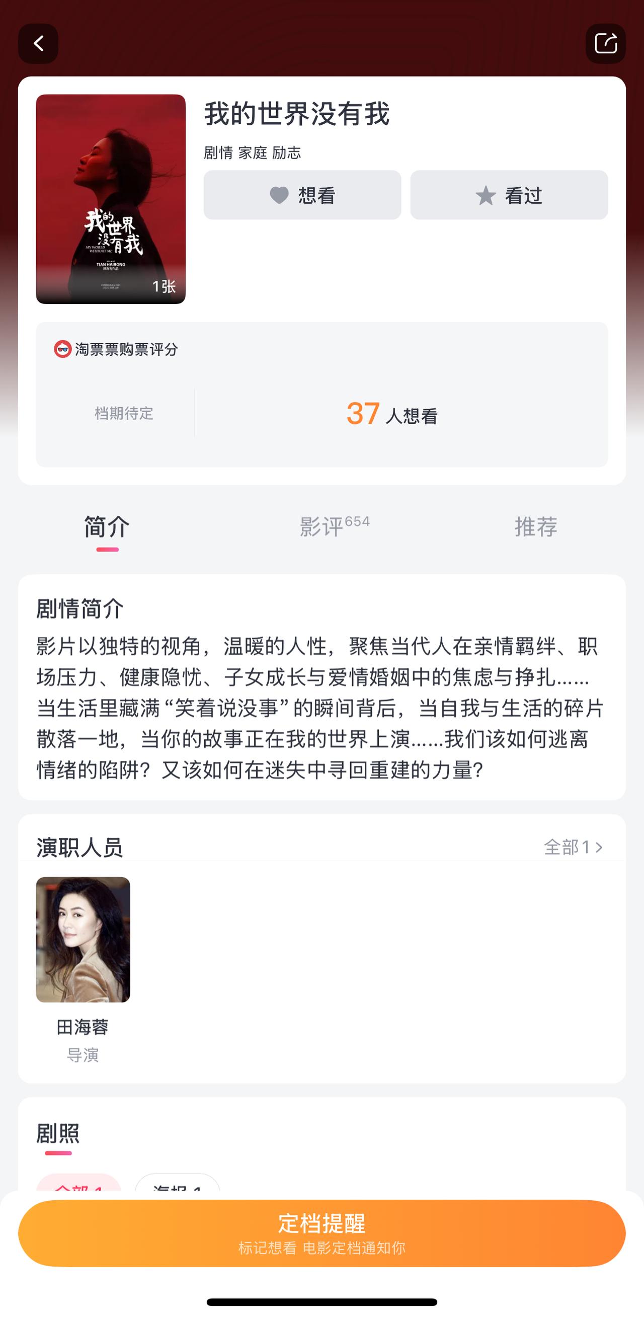 我感觉，

田海蓉导演的这部新电影，

可能要滑铁卢了。

虽然还没有公布上映的