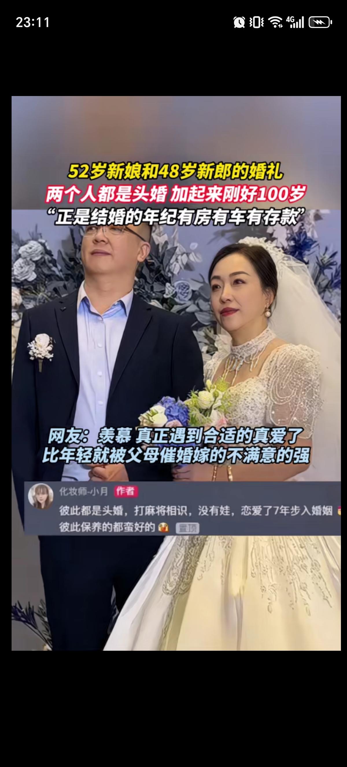 两个加起来正好100岁的新人结婚了，新娘52岁，新郎48岁，二人都是第一次结婚，