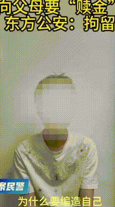 男子自导自演被绑架骗亲爹2万赎金，结局来了！
真是林子大了什么人都有。海口男子谢