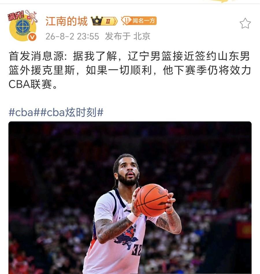 悬着的一颗心终于要死了！大外援敲定前山东外援克里斯，辽篮终于给更衣室安放了一枚定
