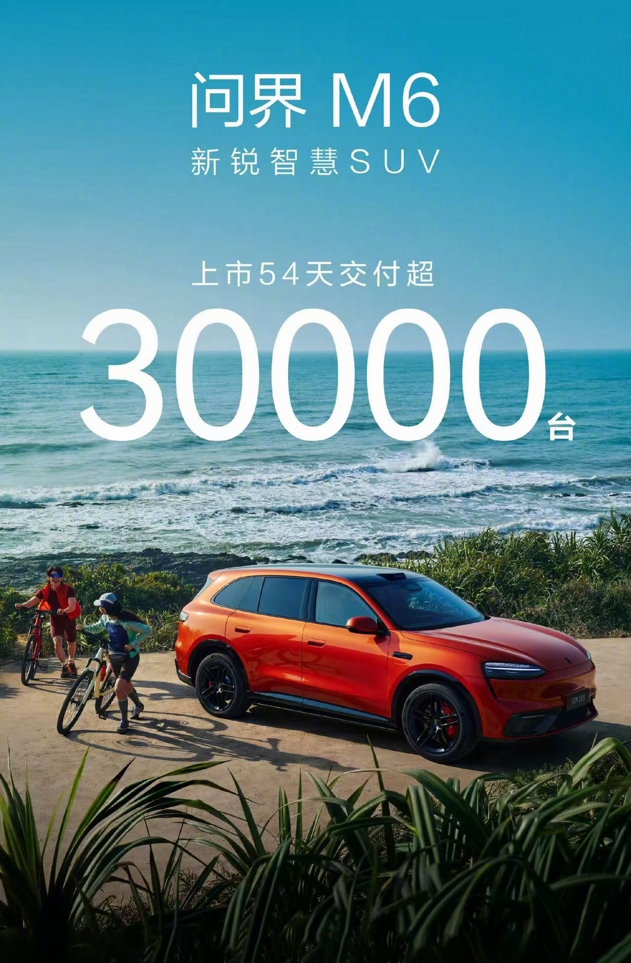 问界M6累计交付3万台，新增纯电Max/Max+版，22.98万起。其实我觉得它