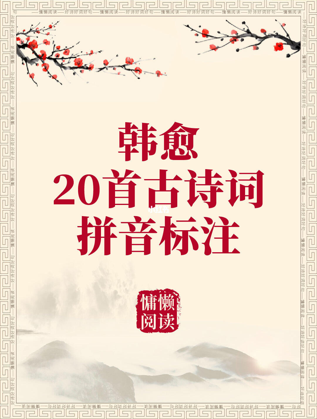 韩愈20首惊艳千年古诗词+拼音标注