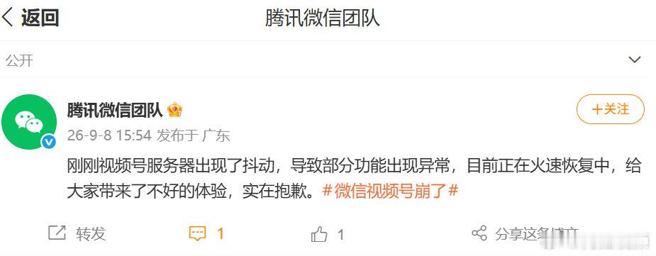 【微信称视频号服务器出现了抖动 】​​​ 9月8日，微信视频号崩了 ​​​​登上