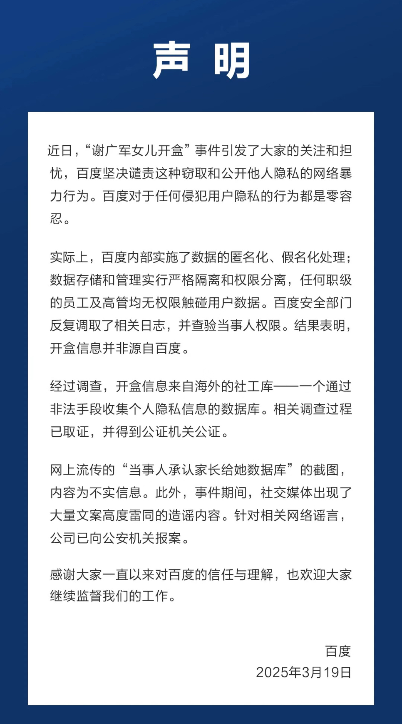 百度这个声明我觉得基本是属实的，它们 VP 也不可能为了女儿去「开盒」，想开也拿