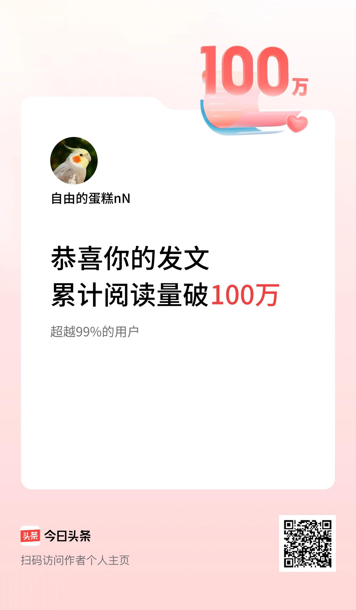 🤝我在头条累计获得阅读量破100万啦！