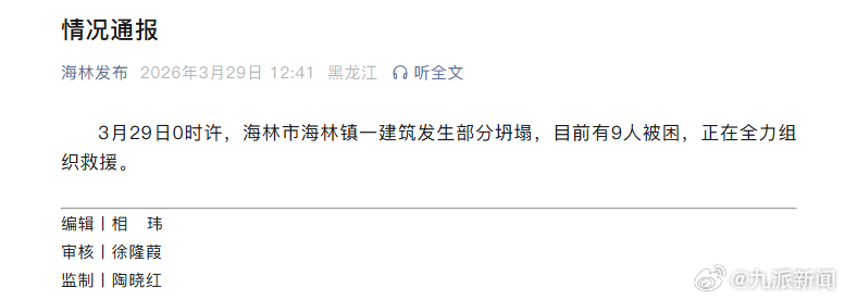 #海林一建筑坍塌9人被困#【#官方通报海林一楼房坍塌#】3月29日0时许，海林市