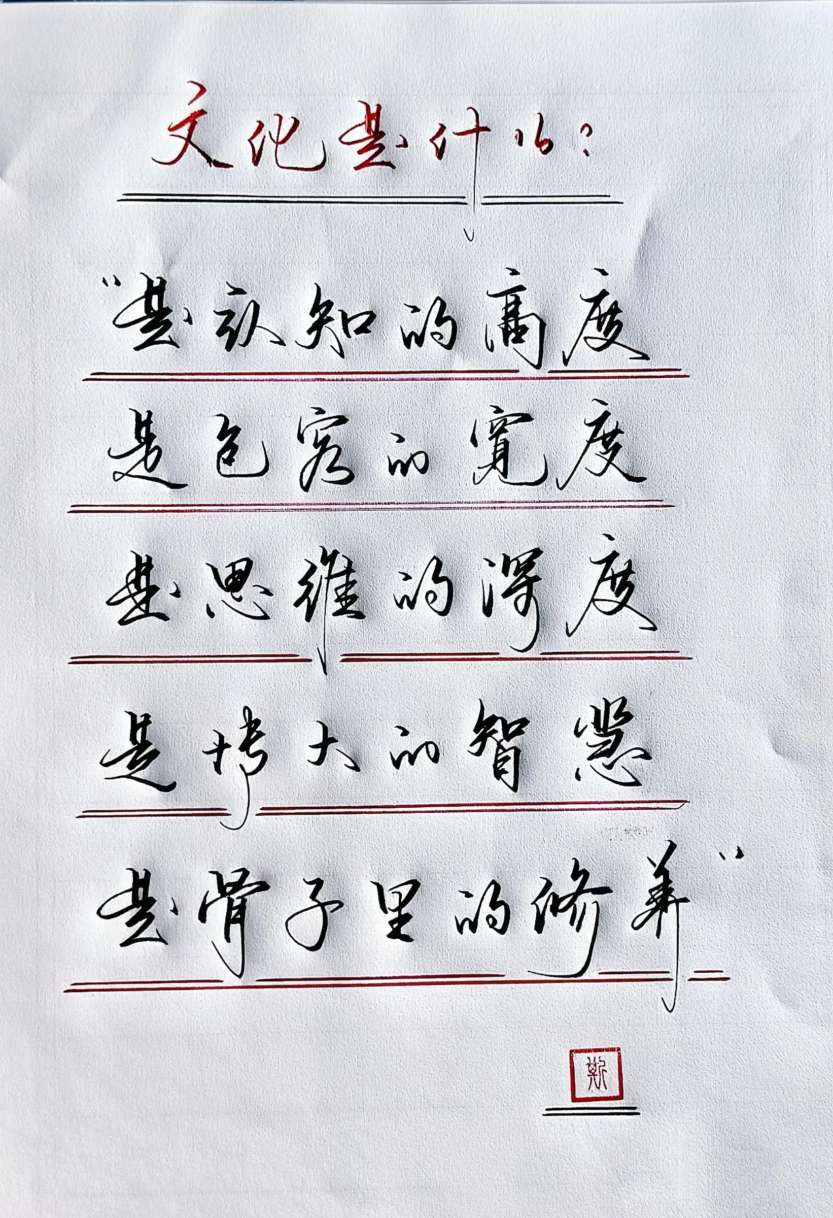 手写 文化是什么 写字是一种生活