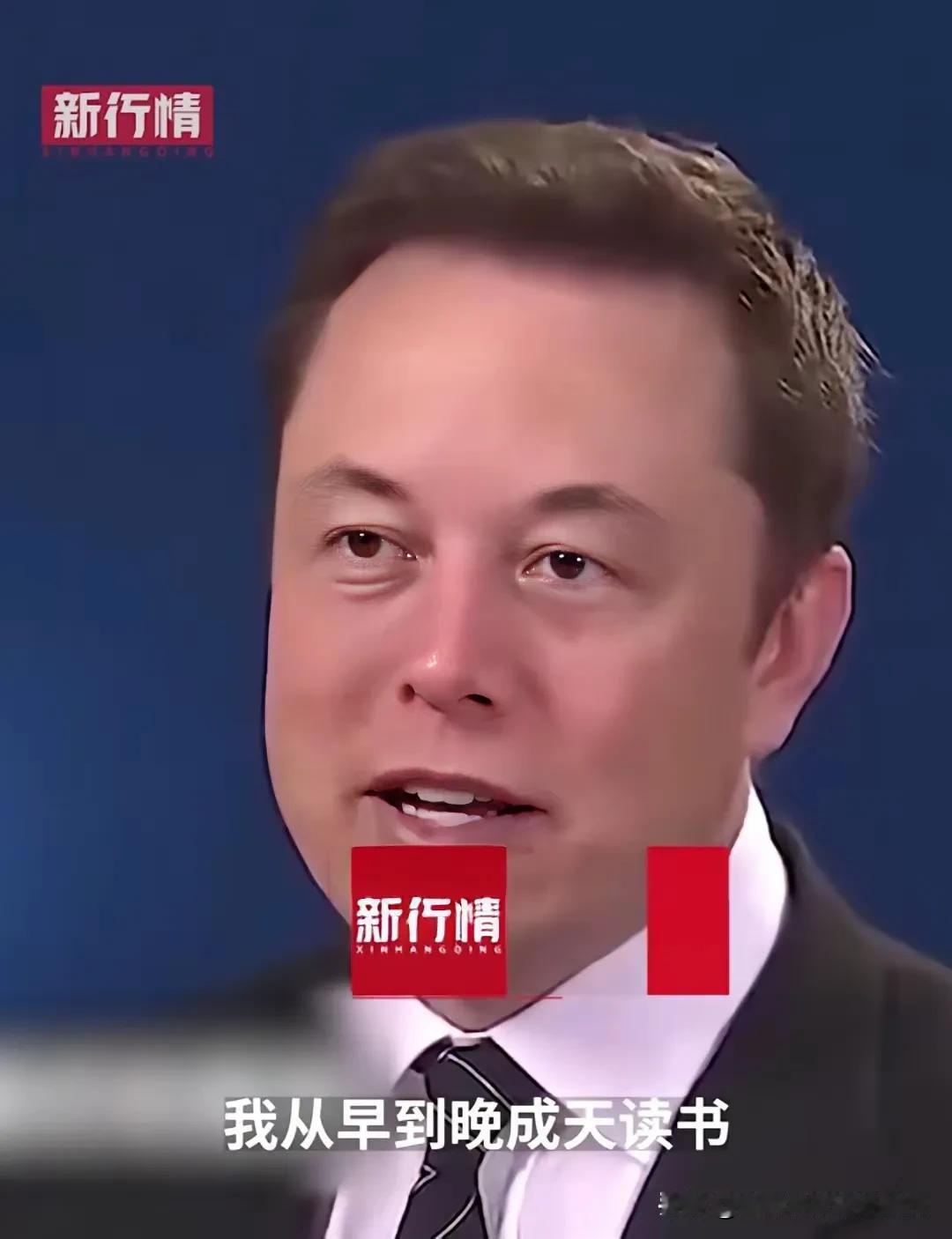 万亿身价绝非偶然！马斯克的底气藏在年少通宵苦读里。没有人可以随随便便成功。

马