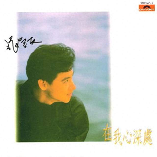 1987年5月张学友国语专辑《在我心深处》