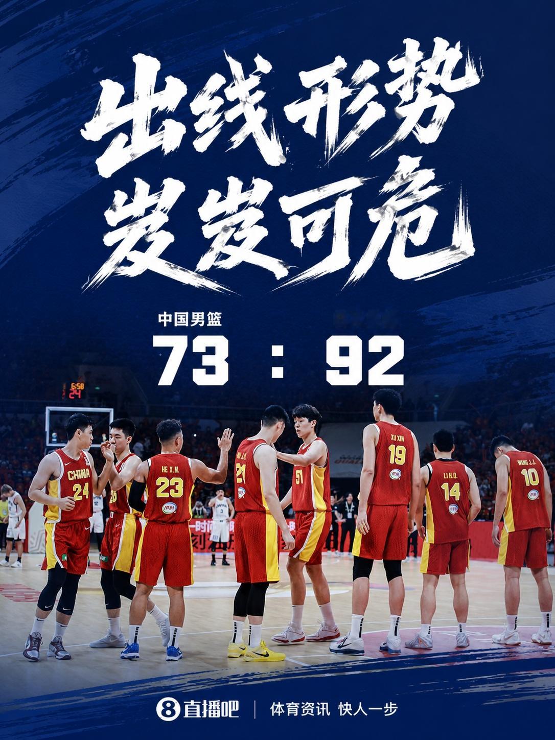 【中国男篮陷入生死战】直播吧07月03日讯 世界杯亚洲区预选赛，中国男篮73-9