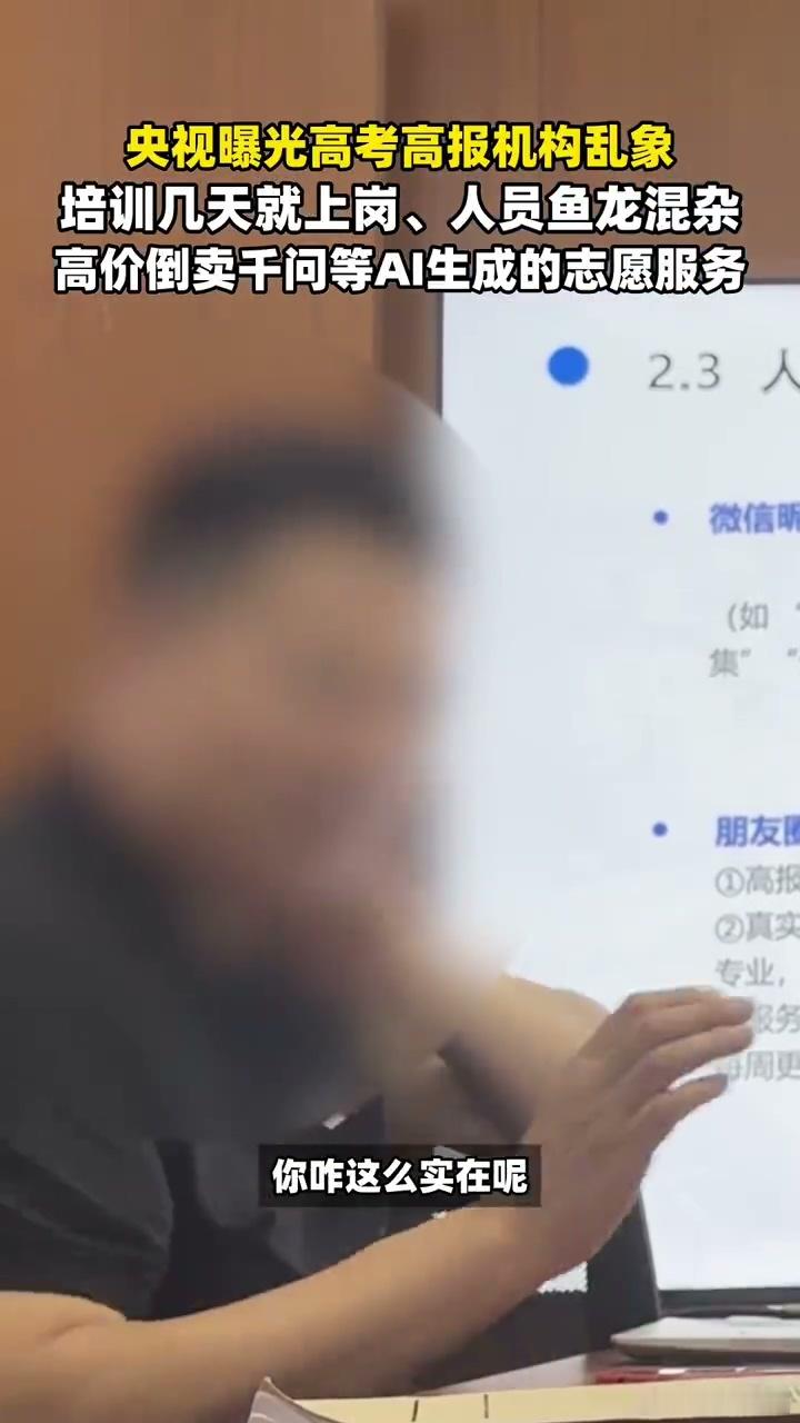 千问总裁谈央视起底高报乱象不少机构倒卖免费志愿规划服务漫天收费，盼行业恢复理性，