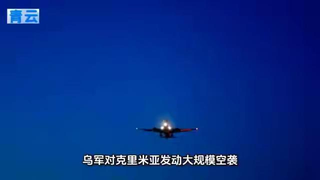 乌军10小时猛攻克里米亚！三地连环爆炸，俄军防空神话再破灭。

4月14日凌晨，