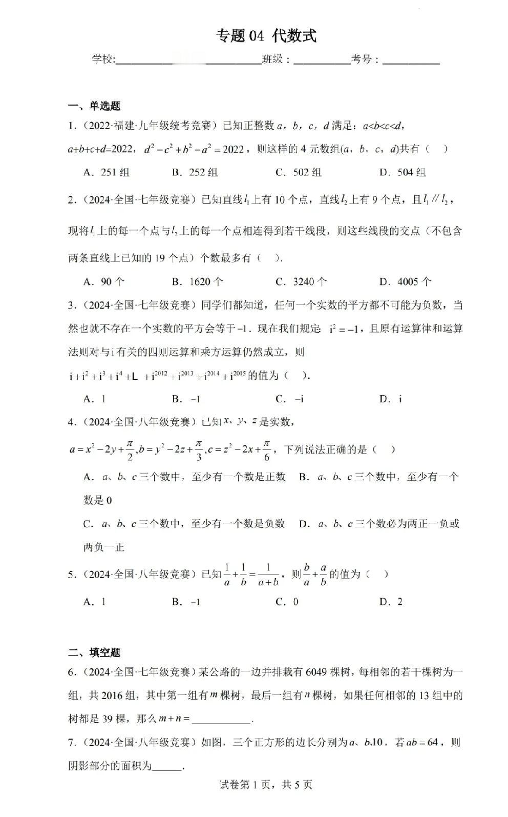 周末为数学加点料
初中数学竞赛的入门内容
——代数式
初一初二数竞必考知识点
5