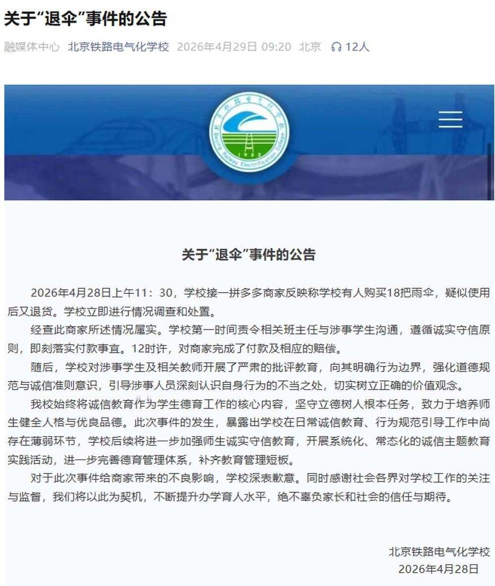 4月29日，北京铁路电气化学校发布“关于退伞事件的公告”：
2026年4月28日