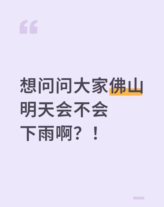 想问问大家佛山明天会不会下雨啊？！佛山 下雨