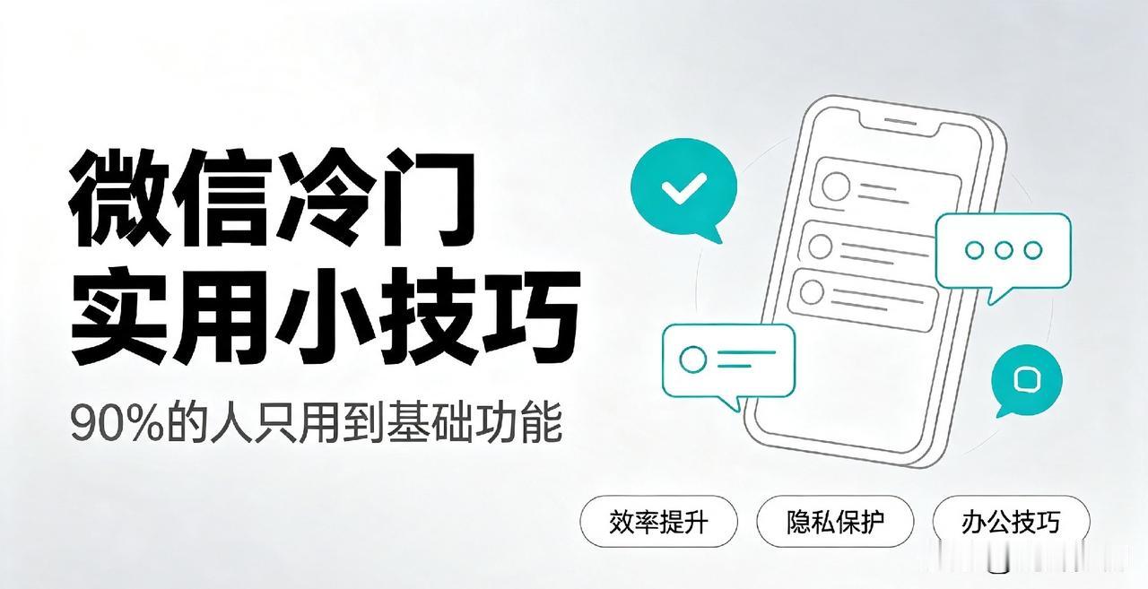 微信用了好几年，大多人只用到基础聊天功能，这些低调实用隐藏技巧，精准适配日常办公