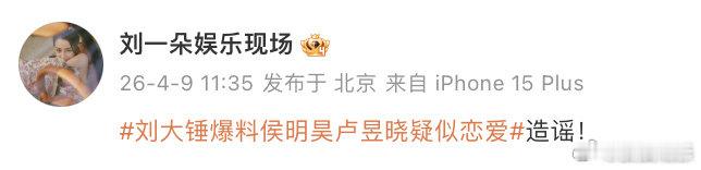 刘大锤辟谣爆料侯明昊卢昱晓恋情刘大锤相关账号回应爆料侯明昊卢昱晓恋情：造谣！刘大