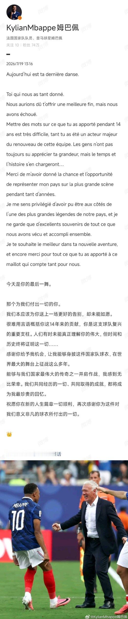 【姆巴佩发博致敬德尚】姆巴佩赛后发博 7月19日，发文：今天是你的最后一舞。那个