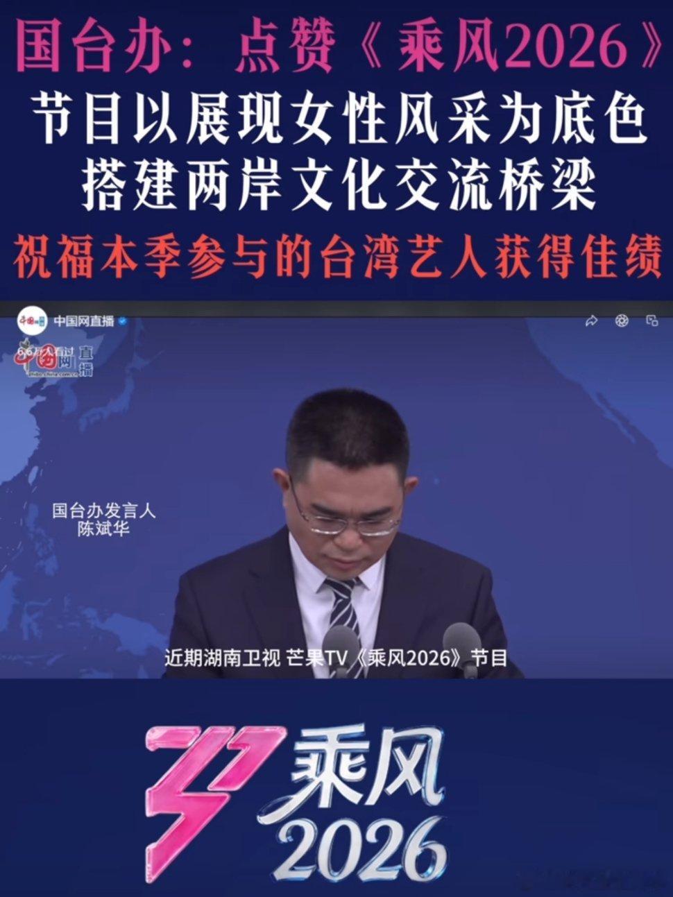 国台办点赞乘风2026国台办都夸乘风2026啦！两岸姐姐同台竞演，以声传情以艺交