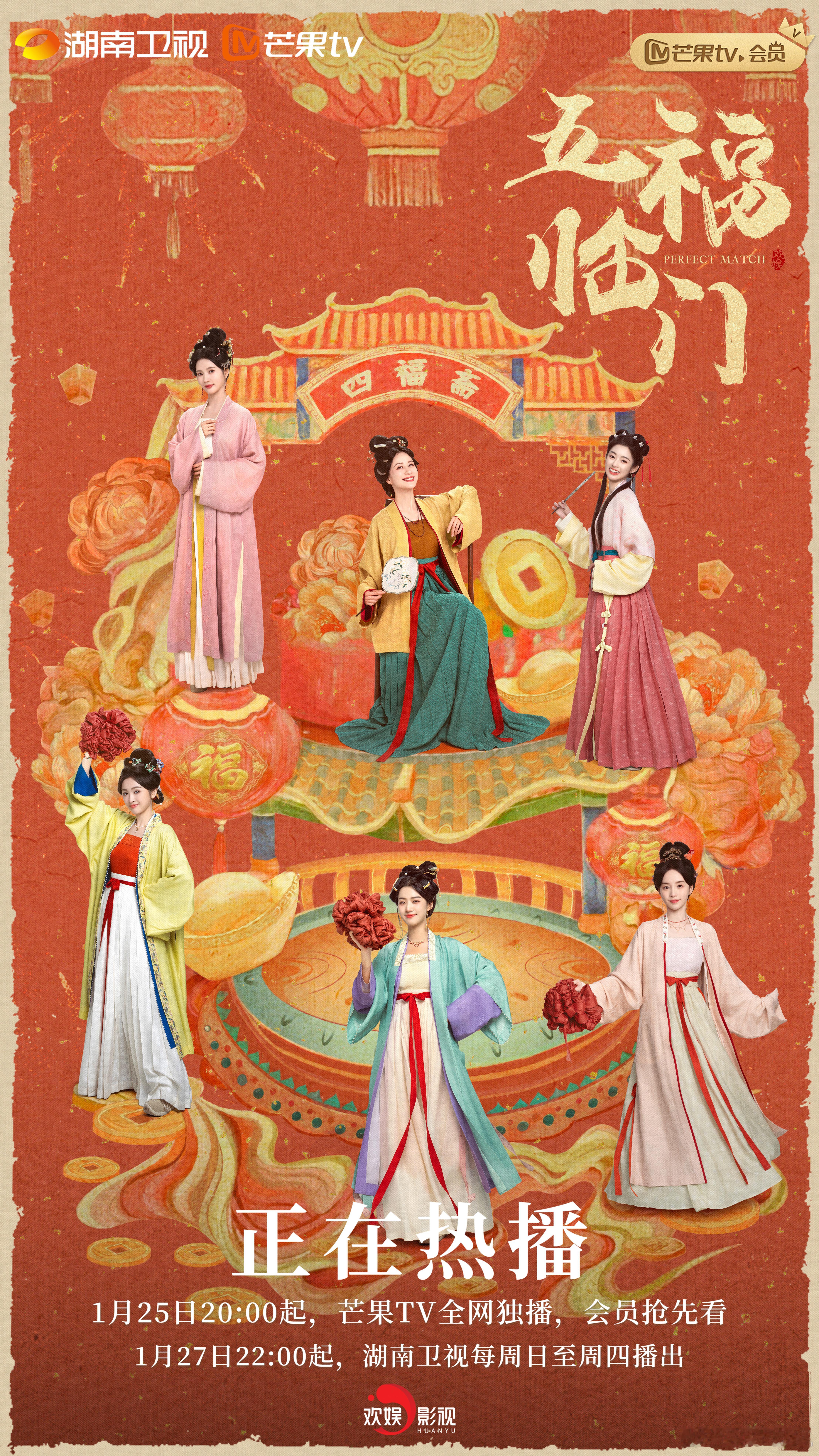 大年初一迎五福   【大饱眼「福」】 电视剧五福临门[超话]   电视剧五福临门