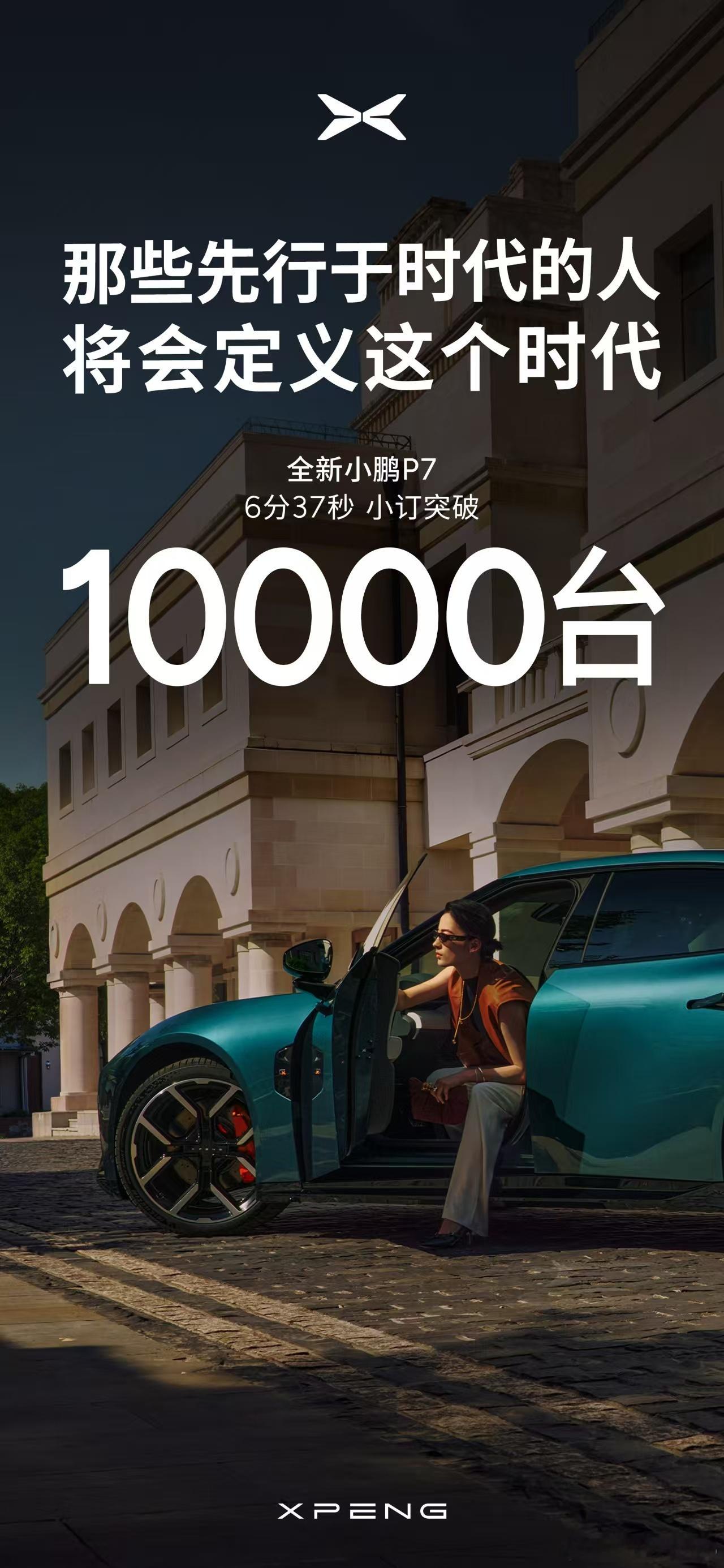 小鹏P7预售6分37秒，小订突破10000台；相信只有勇于探索的人，才能定义这个