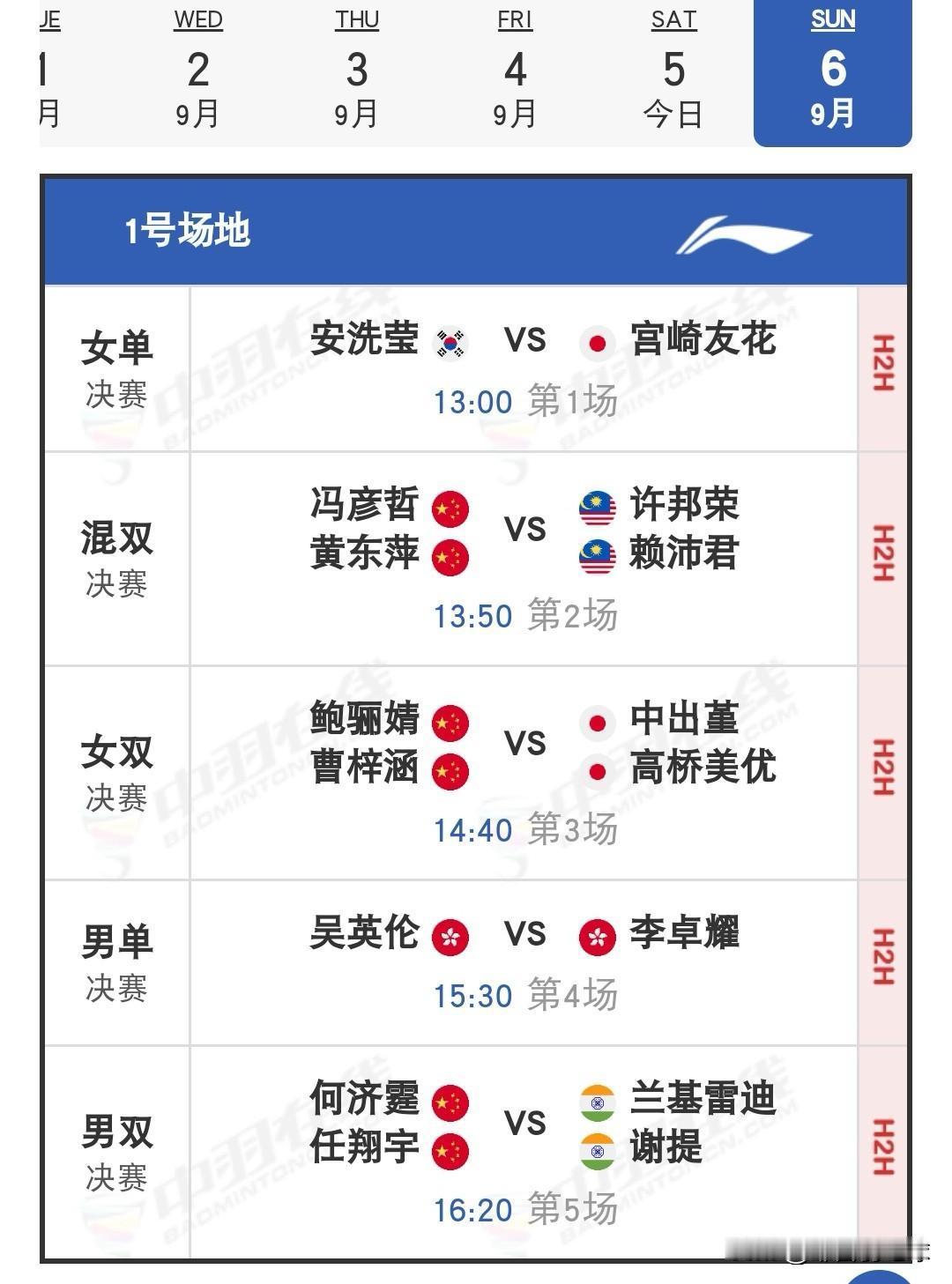 9月6日2026中国羽毛球大师赛决赛赛程安排

昨日半决赛国羽斩获3胜3负，凤凰