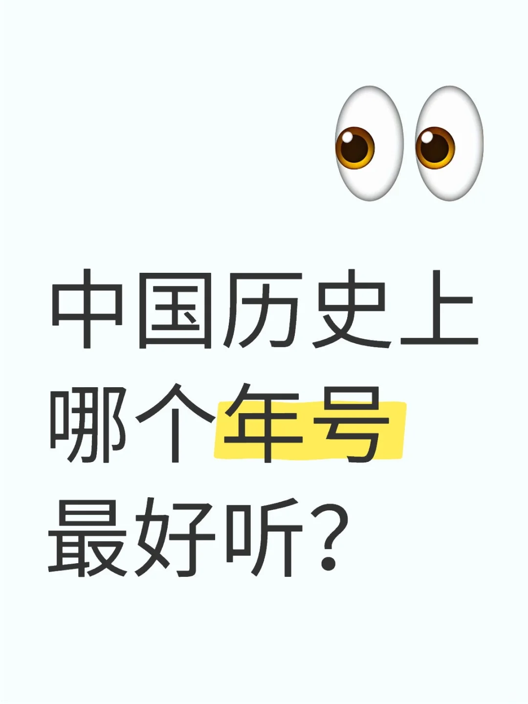 中国历史上哪个年号最好听？