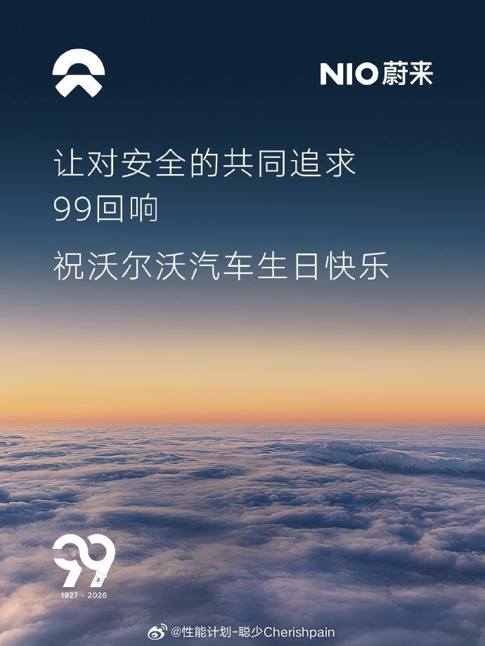 今天是沃尔沃汽车第99周年，这么多车企为他庆生，感觉这才是积极健康的品牌关系，其