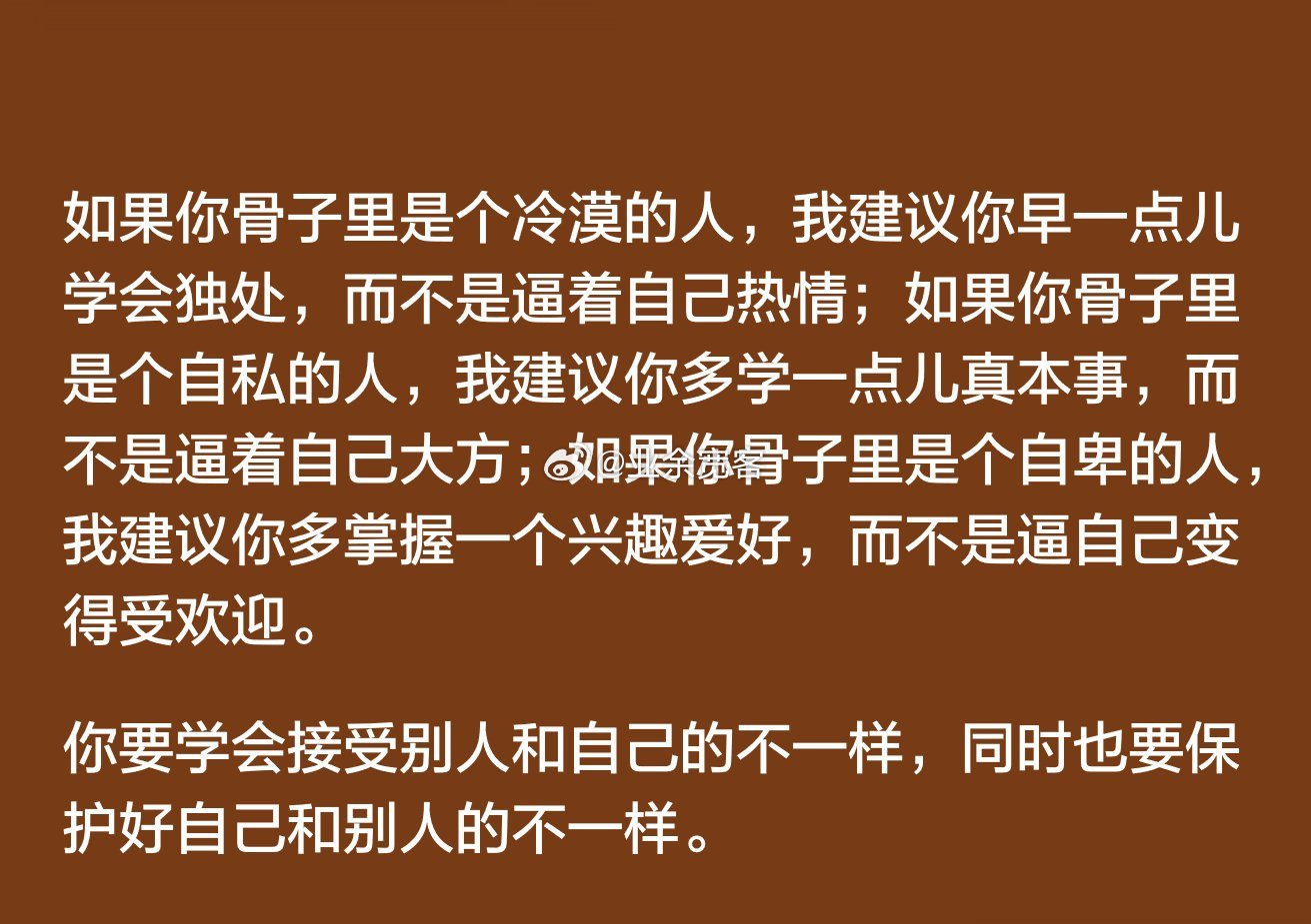 你要学会接受别人和自己的不一样，同时也要保护好自己和别人的不一样。 