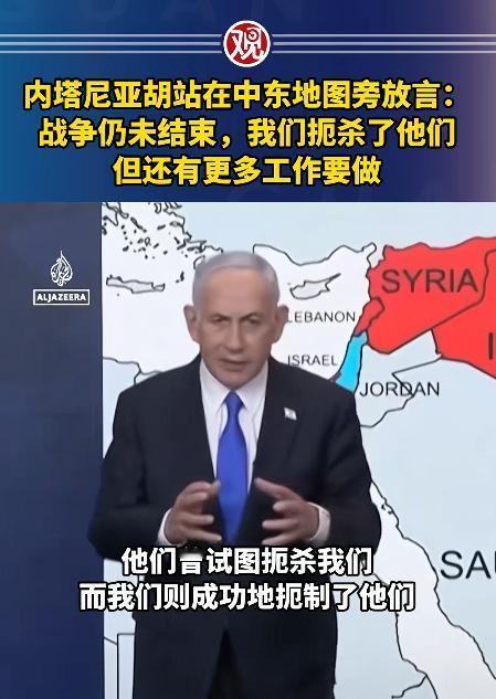 以色列总理内塔尼亚胡突然发布视频，站在标注着中东多国的地图前，对着镜头大放狠话，