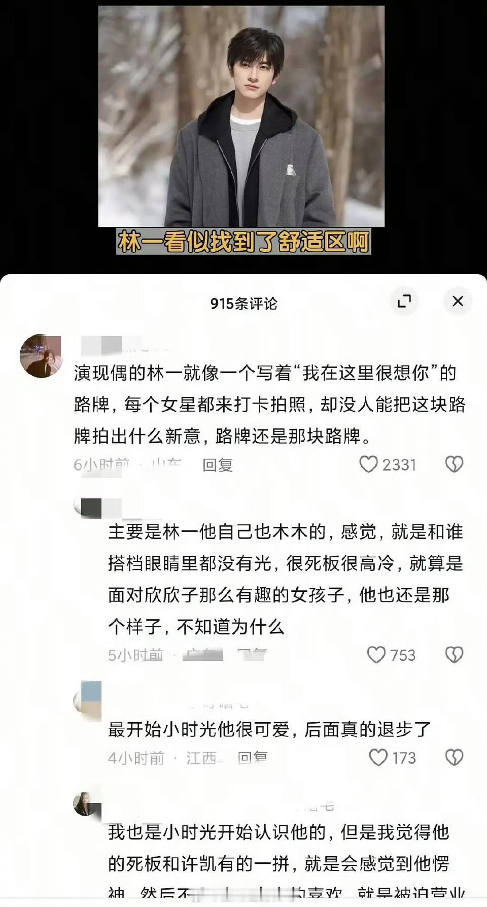 抖人评价林一：“像是一块路牌，引得女星来打卡拍照，但没人把他拍出新意，路牌还是那