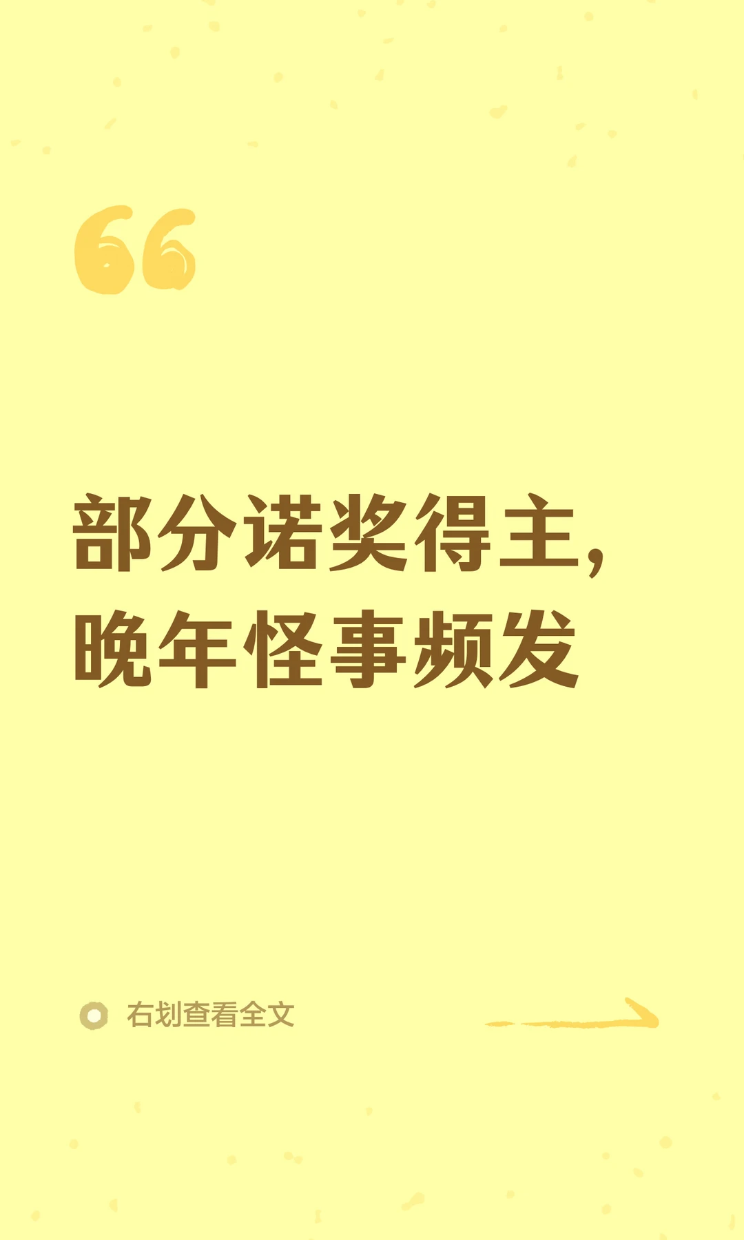 部分诺奖得主，晚年怪事频发