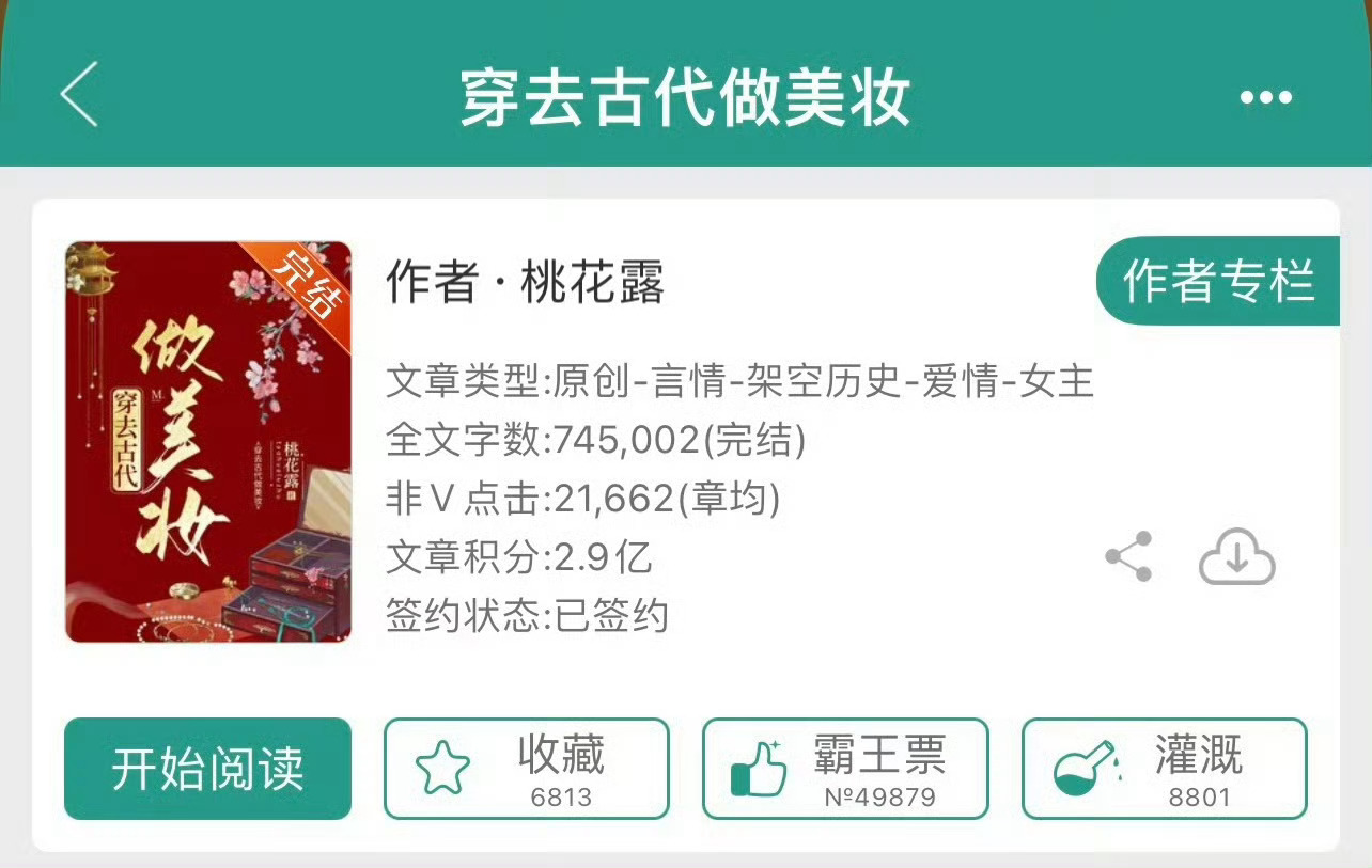 小说推荐：《穿去古代做美妆》 作者:桃花露简评：聪慧洒脱匠户女vs高冷纯情小侯爷