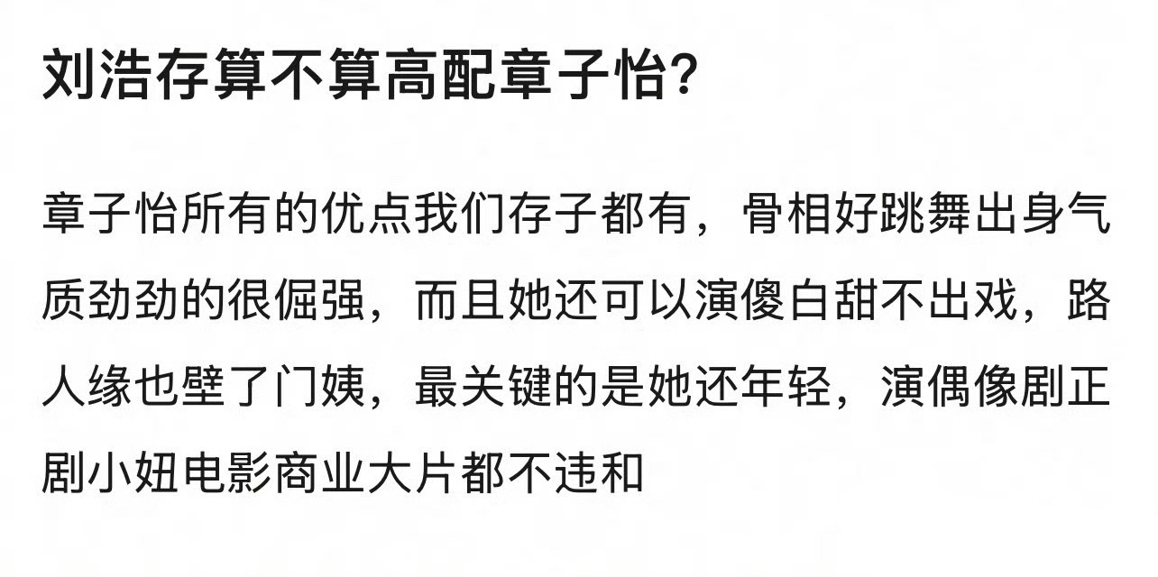刘浩存算不算是高配版的章子怡？ 