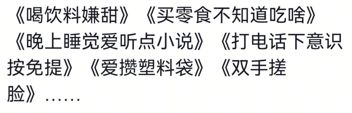 据说是年纪开始变大的一系列症状，中了几个 