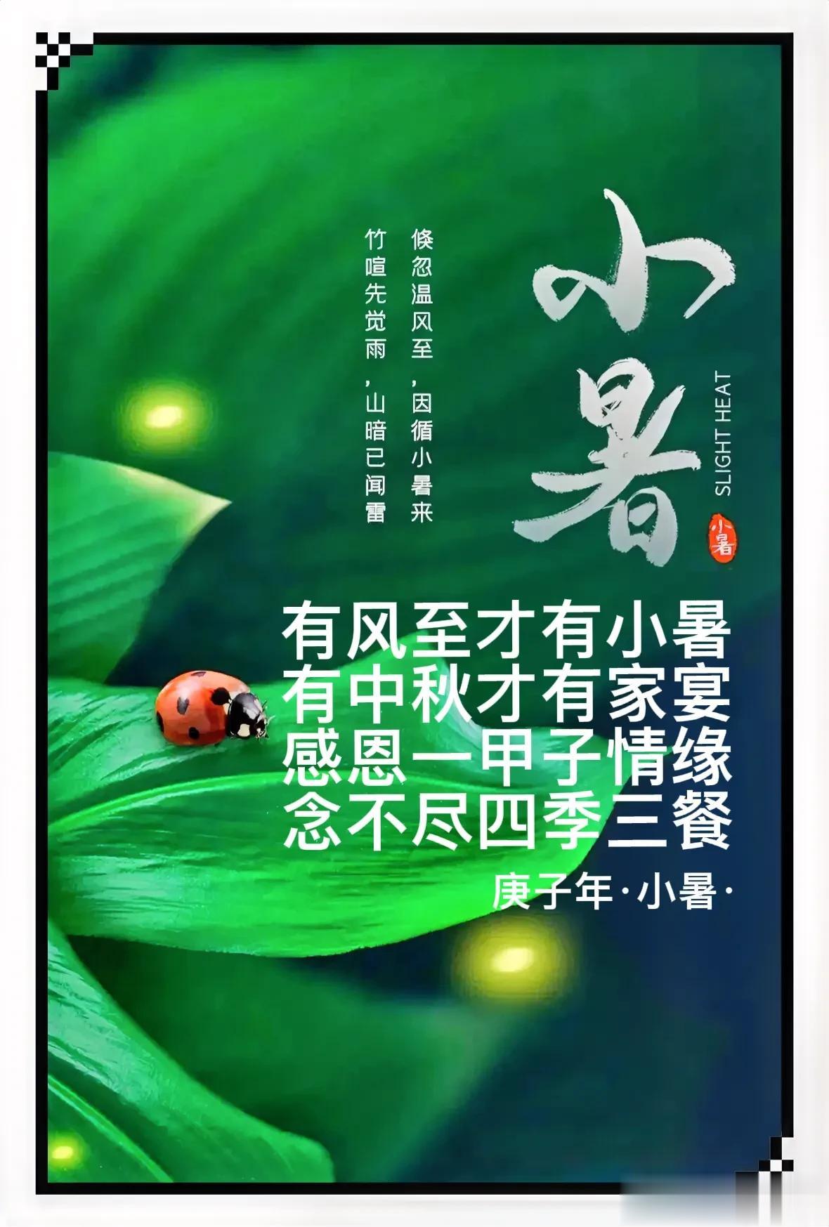 有风至才有小暑
有中秋才有家宴
感恩一甲子情缘
念不尽四季三餐
庚子年·小暑·
