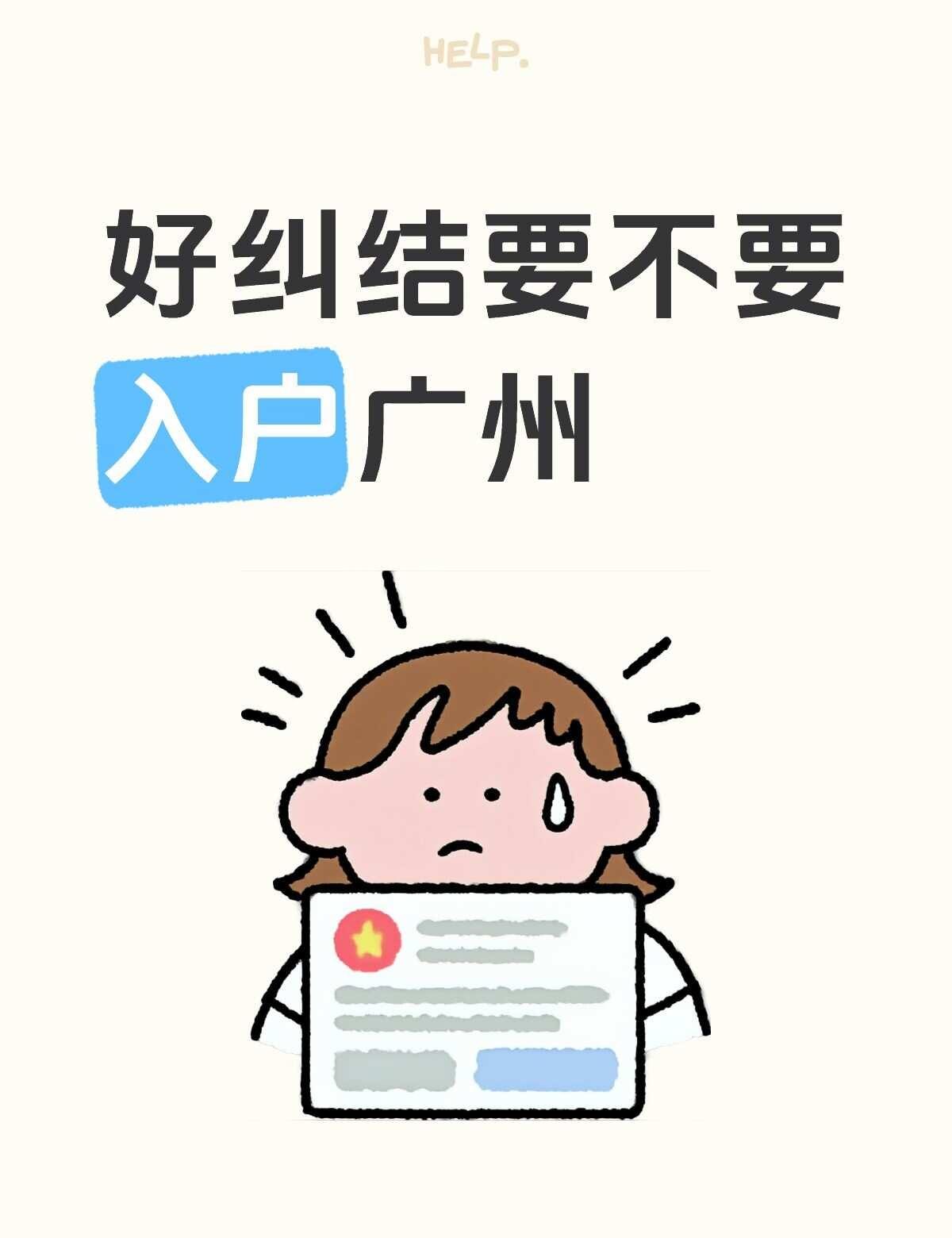 本科人才引进，已经拿到入户同意书了
接下来去办入户就行。但是纠结的点在于，入的是